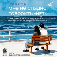 Мне не стыдно говорить «НЕТ». Как я научилась отстаивать себя и свои границы, не разрушая отношения