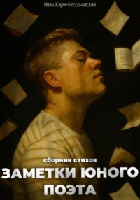 Заметки юного поэта