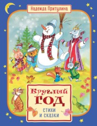 Круглый год стихи и сказки