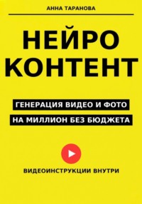 Нейроконтент: генерация видео и фото на миллион без бюджета