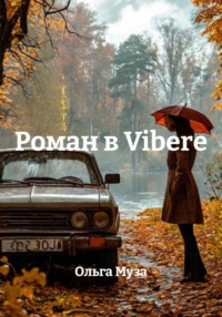 Роман в Viberе