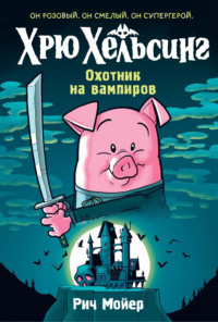 Хрю Хельсинг. Охотник на вампиров