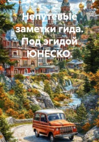 НепутевЫе заметки гида. Под эгидой ЮНЕСКО.