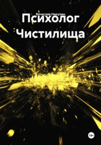 Психолог Чистилища