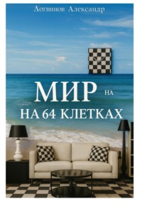 Мир на 64 клетках