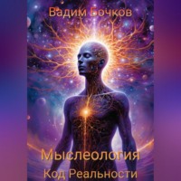 МЫСЛЕОЛОГИЯ: Код Реальности