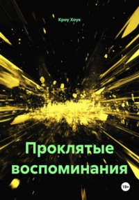 Проклятые воспоминания