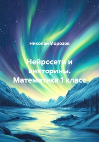 Нейросети и викторины. Математика 1 класс