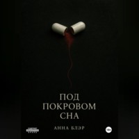 Под покровом сна