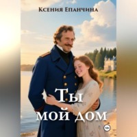 Ты мой дом