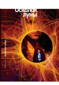 Осколок луны