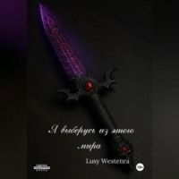 Я выберусь из этого мира