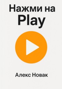 Нажми на Play