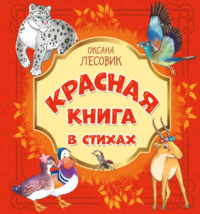 Красная книга в стихах. Стихотворения о животных, занесённых в Красную книгу России