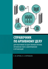 Справочник по архивному делу для работников государственных органов, органов местного самоуправления и организаций