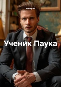 Ученик Паука