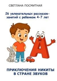 Приключения Никиты в стране звуков