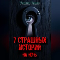 7 страшных историй на ночь
