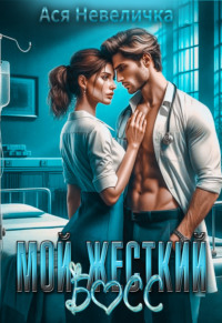 Мой жесткий босс