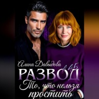 Развод в 45. То, что нельзя простить