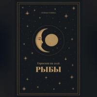 Гороскоп на 2026 для Рыб