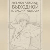 Выходной по закону подлости