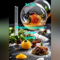 Молекулярная кухня дома