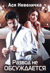 Развод не обсуждается