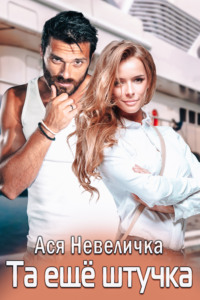 Та ещё штучка