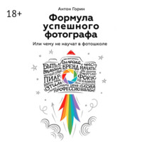 Формула успешного фотографа. Или чему не научат в фотошколе