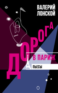 Дорога в Париж. Пьесы