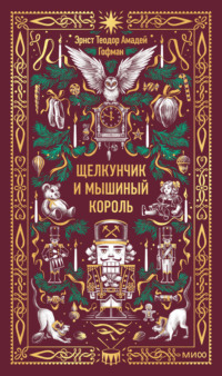 Щелкунчик и Мышиный король