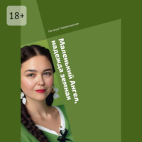 Маленький Ангел, надежда земная. Современная проза и поэзия