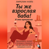 Ты же взрослая баба!