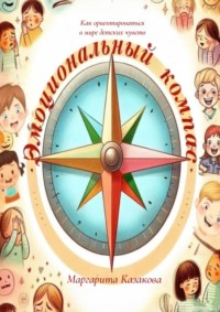 Эмоциональный компас: как ориентироваться в мире детских чувств