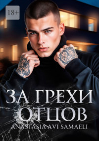 За грехи отцов. Том 1