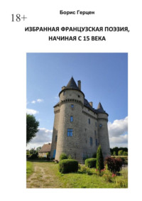 Избранная французская поэзия, начиная с 15 века