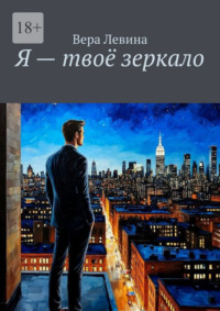 Я – твоё зеркало