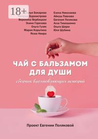 Чай с бальзамом для души