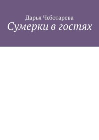 Сумерки в гостях