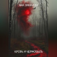 Кровь и чернобыль
