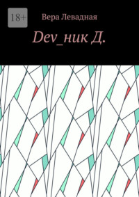 Dev_ник Д.
