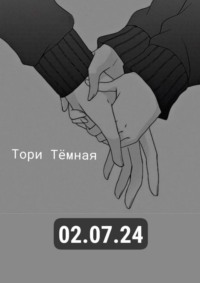 02.07.24. «Я всегда буду помнить свою глупую деву»