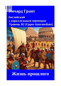 Жизнь прошлого