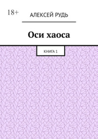 Оси хаоса. Книга 1