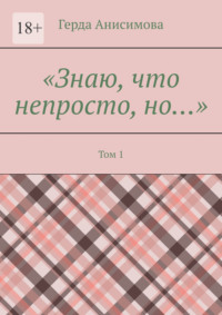 Знаю, что непросто, но… Том 1