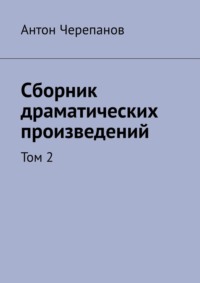 Сборник драматических произведений. Том 2