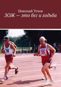 ЗОЖ – это бег и ходьба