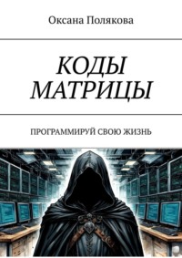 Коды матрицы. Программируй свою жизнь