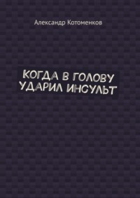 Когда в голову ударил инсульт